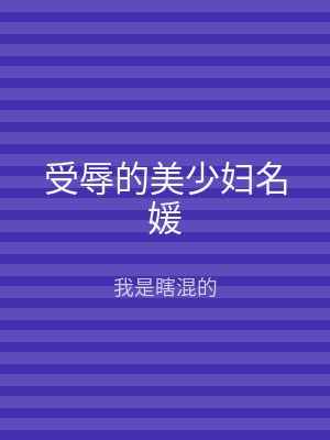 受辱的美少妇名媛