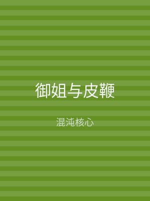 御姐与皮鞭