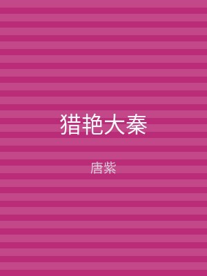 猎艳大秦