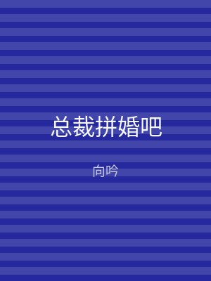 总裁拼婚吧