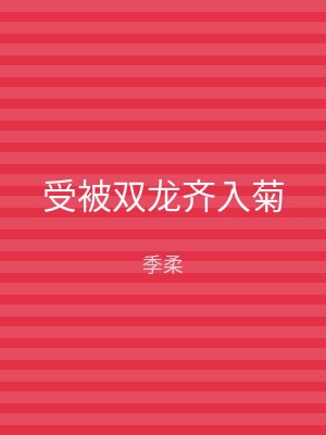 受被双龙齐入菊
