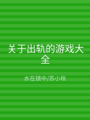 关于出轨的游戏大全