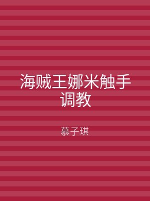 海贼王娜米触手调教