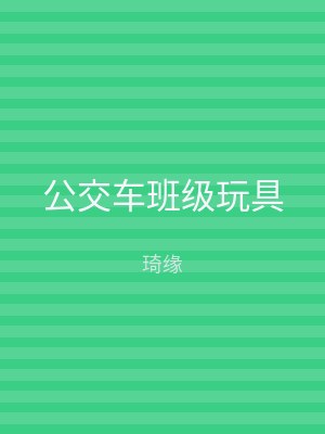 公交车班级玩具