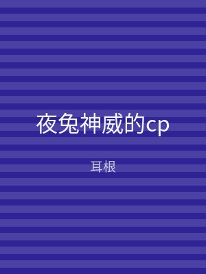 夜兔神威的cp