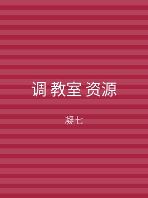 调 教室 资源