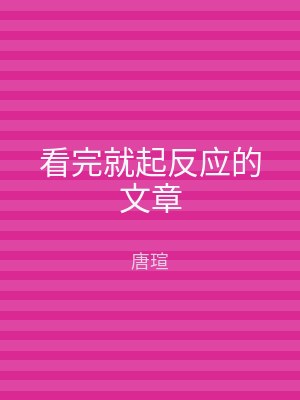看完就起反应的文章