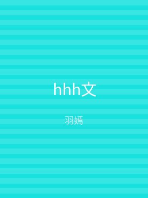 hhh文