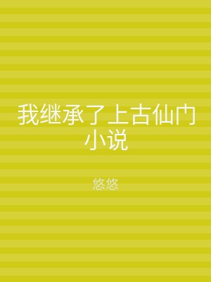 我继承了上古仙门小说