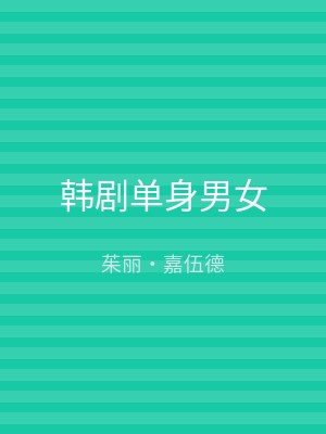 韩剧单身男女