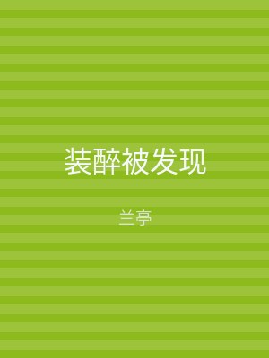 装醉被发现