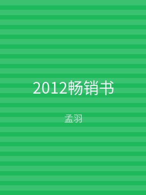 2012畅销书