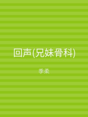 回声(兄妹骨科)