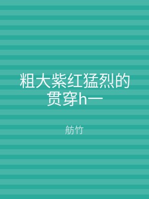 粗大紫红猛烈的贯穿h一
