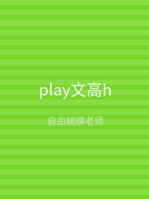 play文高h