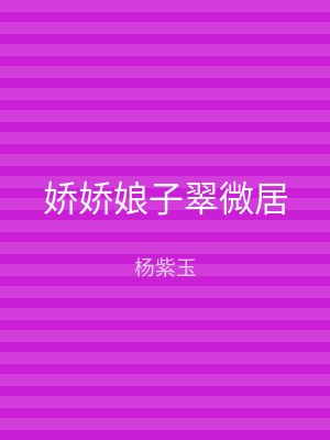 娇娇娘子翠微居