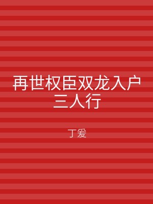 再世权臣双龙入户三人行