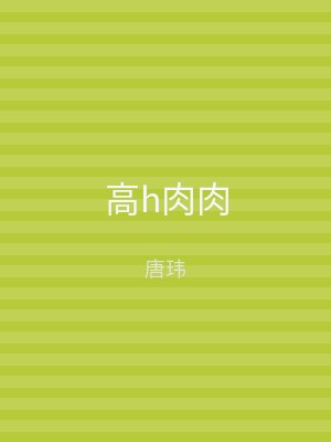 高h肉肉
