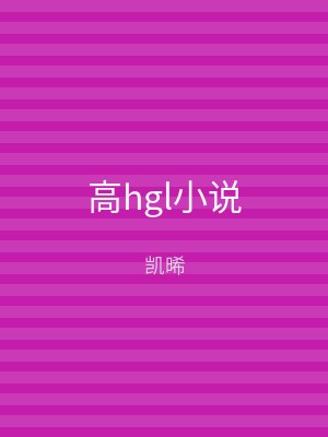 高hgl小说