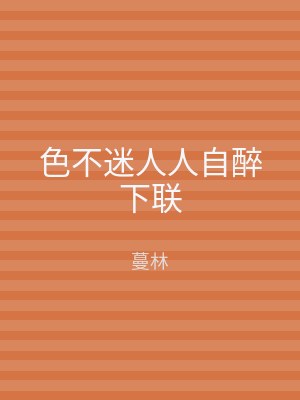 色不迷人人自醉下联