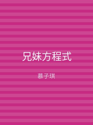 兄妹方程式