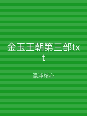 金玉王朝第三部txt