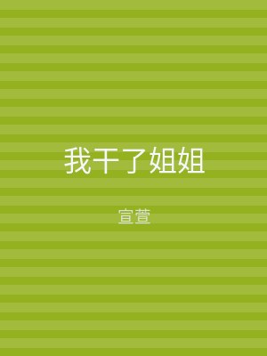 我干了姐姐