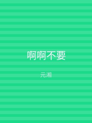 啊啊不要