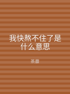 我快熬不住了是什么意思