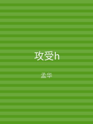 攻受h
