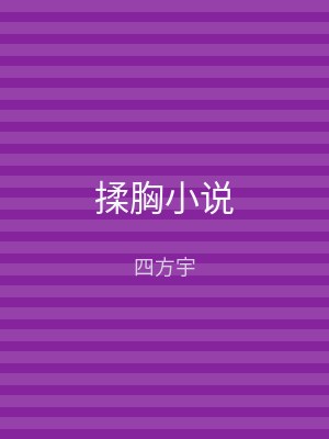 揉胸小说