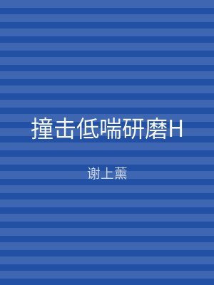 撞击低喘研磨H