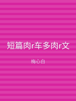 短篇肉r车多肉r文