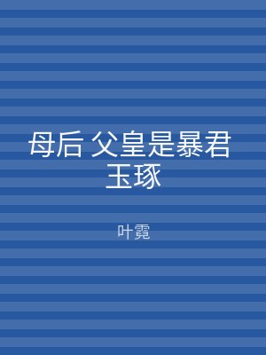 母后 父皇是暴君 玉琢