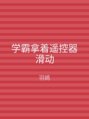 学霸拿着遥控器滑动