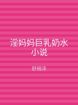 淫妈妈巨乳奶水小说