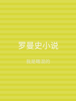 罗曼史小说