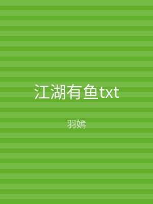 江湖有鱼txt