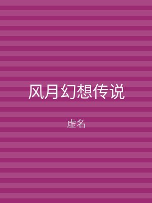 风月幻想传说