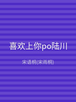 喜欢上你po陆川