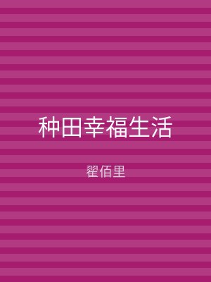 种田幸福生活