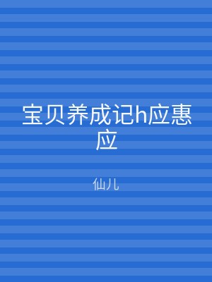 宝贝养成记h应惠应