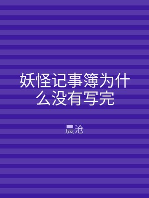妖怪记事簿为什么没有写完
