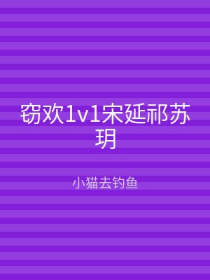 窃欢1v1宋延祁苏玥
