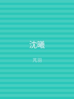 沈曦