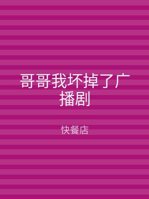 哥哥我坏掉了广播剧