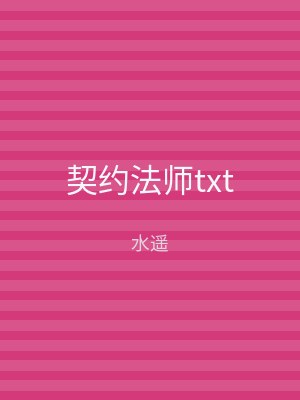 契约法师txt