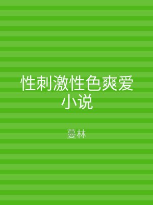 性刺激性色爽爱小说