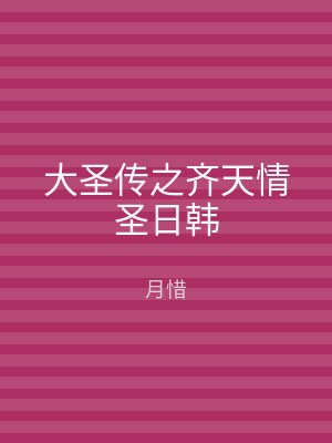 大圣传之齐天情圣日韩