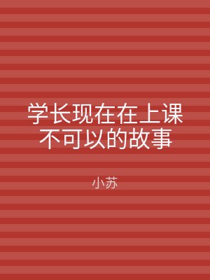 学长现在在上课不可以的故事